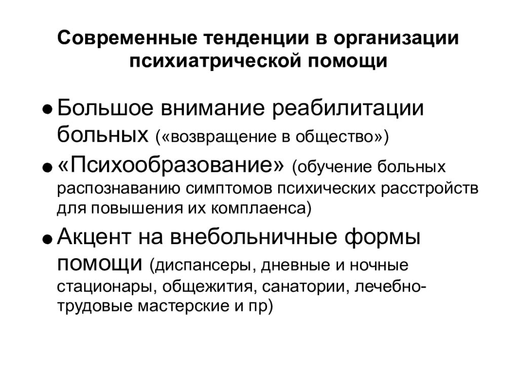 Методы помощи. Организация психиатрической помощи. Современные тенденции в организации психиатрической помощи. Методика обследования психиатрического больного. Методы исследования в психиатрии.