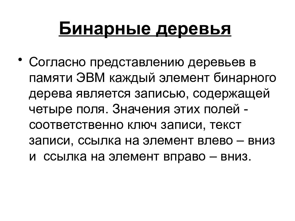 Согласно представлений. Представление бинарного дерева в памяти. Списочное представление дерева. Согласно представлению. Согласно представлению или представления.