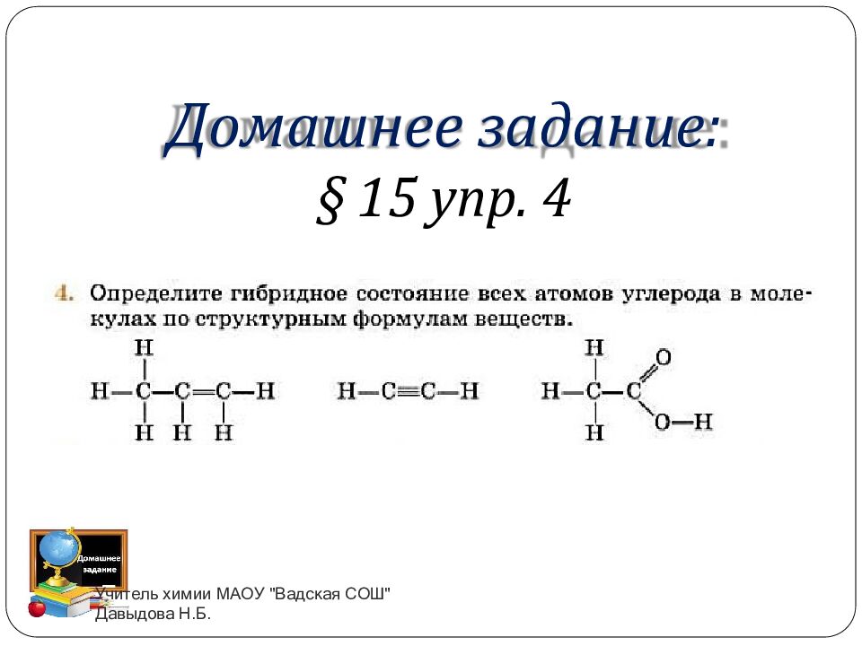 Домашнее задание: § 15 упр. 4