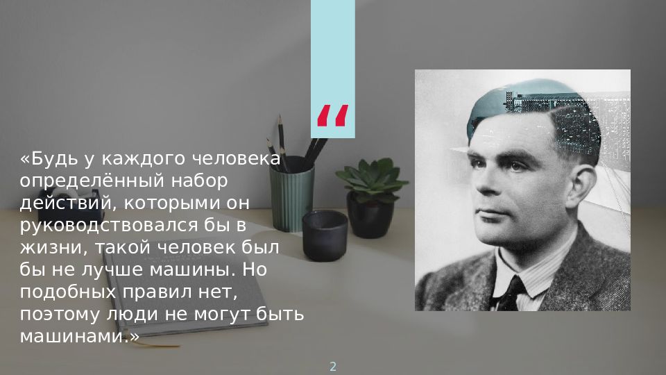 Презентация на тему алан тьюринг