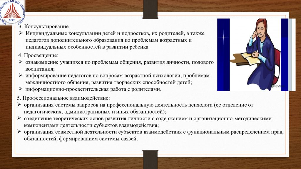 Индивидуальное консультирование ребенка. Информирование педагогов. К особенностям консультирования детей и подростков относятся:.