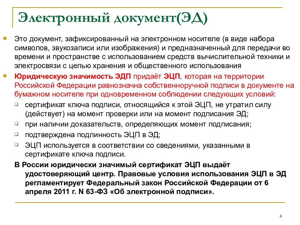 Суть электронных документов. Электронный документ (Эд) — это. Документы Эда. Эд что это в документах.