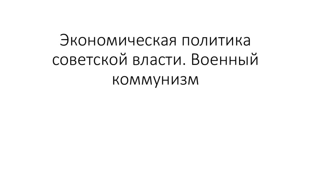 Экономическая политика советской власти военный коммунизм презентация