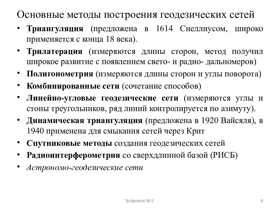 Метод сторона. Методы построения геодезических сетей. Метод трилатерации основан на. Три типа геодезических датумов. Для чего и как применяется способ триангуляции.