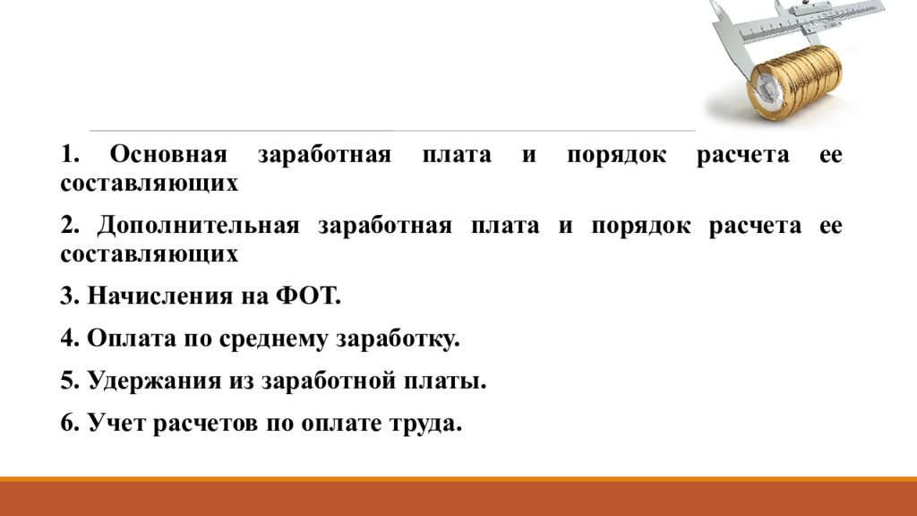 Учет расчетов по оплате труда презентация. Основная заработная плата это. Основная ЗП. Основная и Дополнительная заработная плата. Дополнительная заработная плата это.