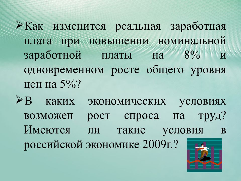 Зарплата вместе. Повышение номинальной заработной платы. Рост номинальной заработной платы. Как изменяется реальная заработная плата. Реальная заработная плата при повышении цен.