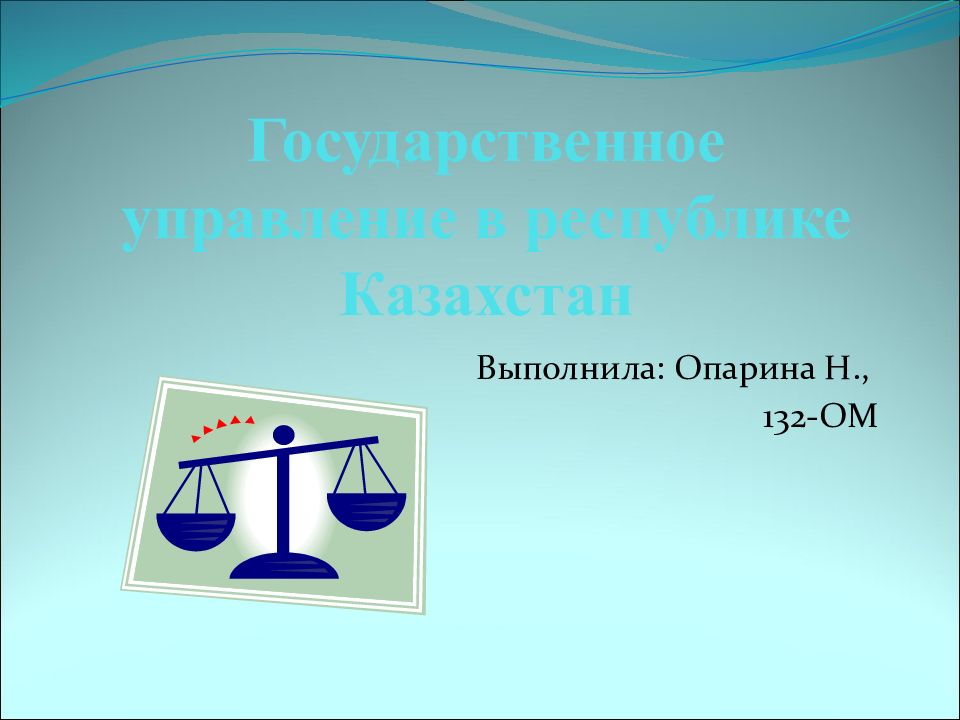 Государственное управление в республике Казахстан