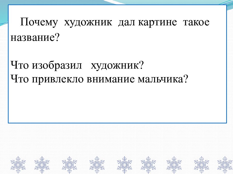 Почему художник дал такое название картине зима пришла детство