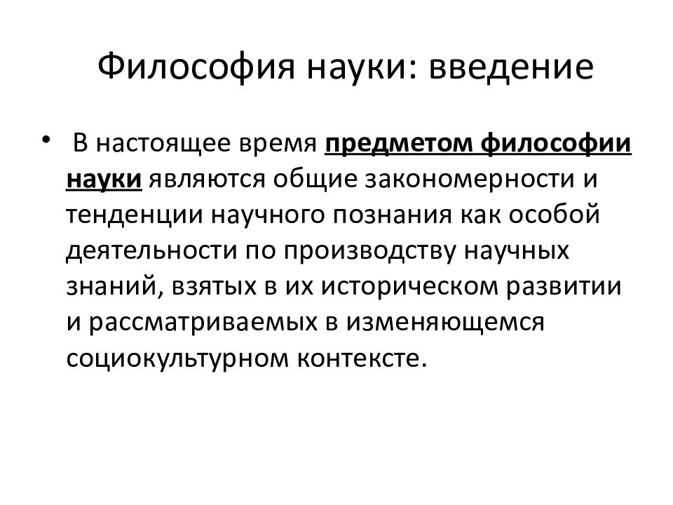 Наука введение. Основные концепции современной философии науки. Научное знание в философии. Философия как научная дисциплина. Основы концепции современной философии науки.