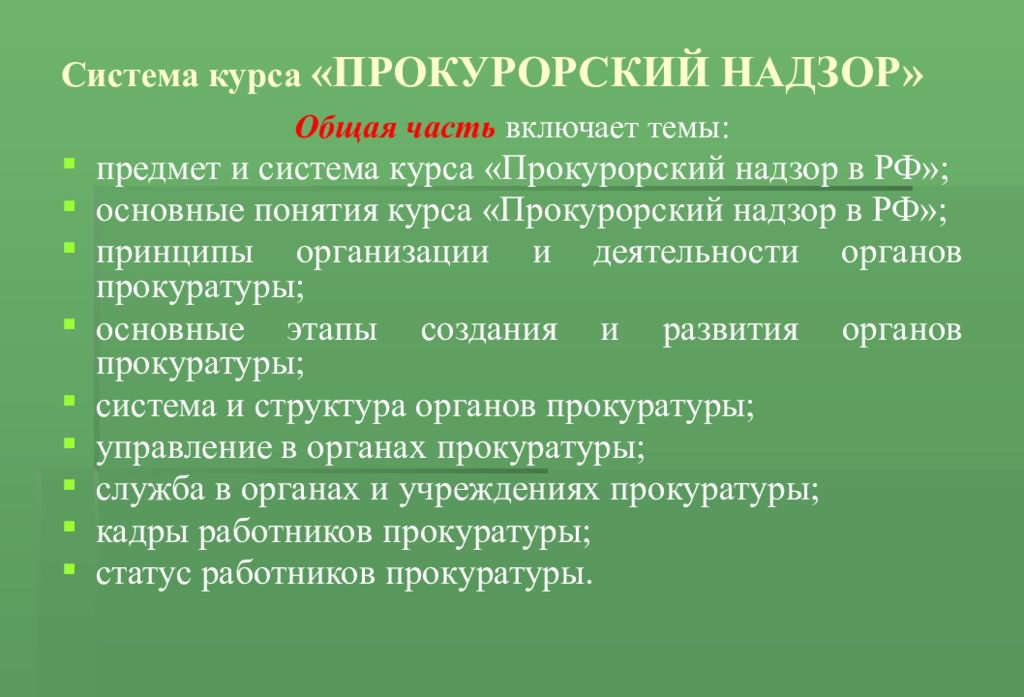 Предмет надзора. Система прокурорского надзора. Система курса Прокурорский надзор. Структура прокурорского надзора. Предмет и система прокурорского надзора.