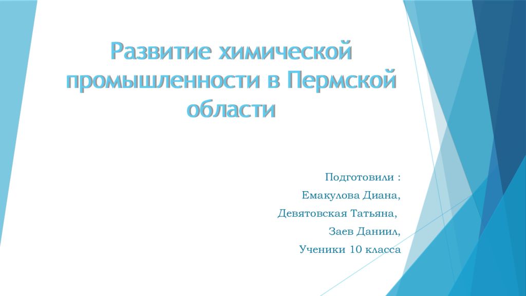 Развитие химической промышленности в Пермской области