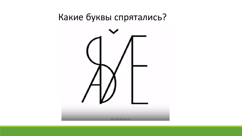 Спрятались мужское имя и сторона света. Какие буквы спрятались. Какие буквы спрятались на картинке. Игра какая буква спряталась. Задание какие буквы спрятались.