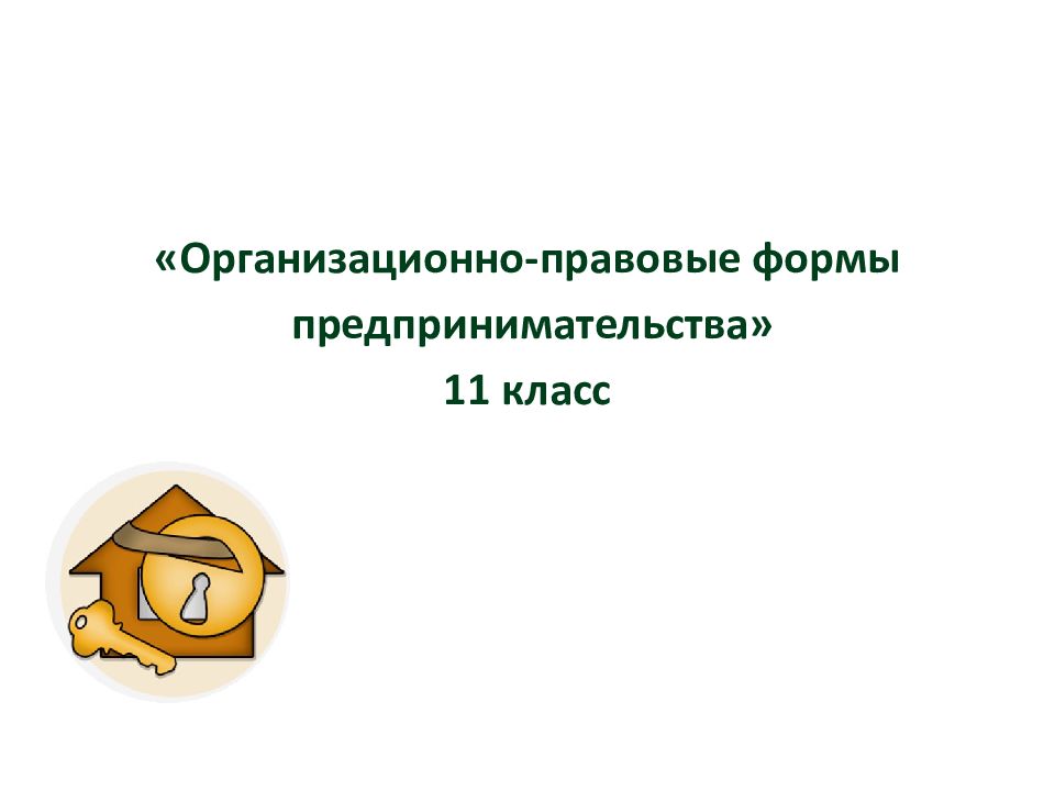 Организационные формы предпринимательства презентация