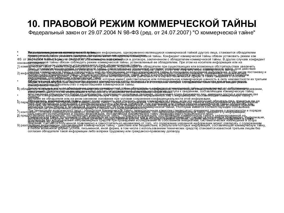 Правовой режим коммерческой тайны. Федеральный закон о коммерческой тайне. ФЗ О правовом режиме земель. Элементы правового режима тайны.