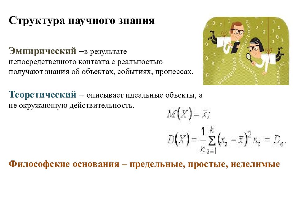 Структура эмпирического знания. Структура научного знания. Предельные основания это. Предельные основания в философии.