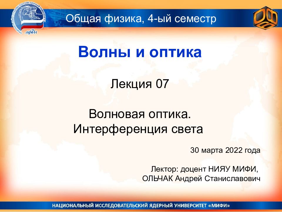 Волны и оптика Лекция 07 Волновая оптика. Интерференция света 30 марта 2022
