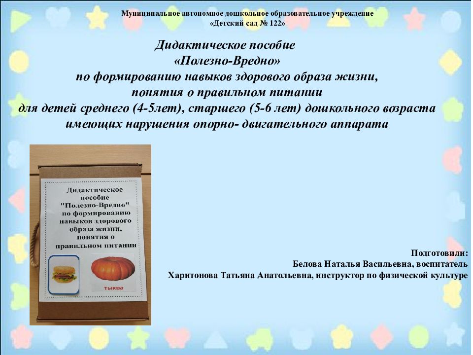 Муниципальное автономное дошкольное образовательное учреждение «Детский сад № 122»