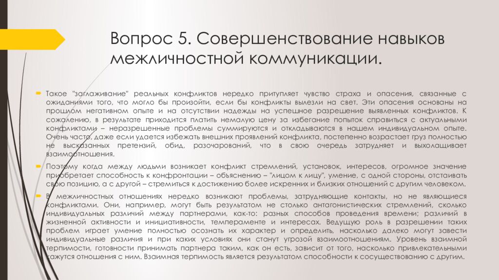 Вопрос 5. Совершенствование навыков межличностной коммуникации.