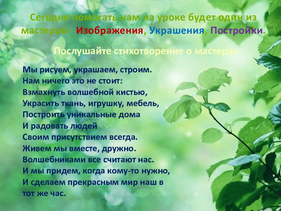Братья мастера изображения украшения и постройки всегда работают вместе изо 2 класс презентация