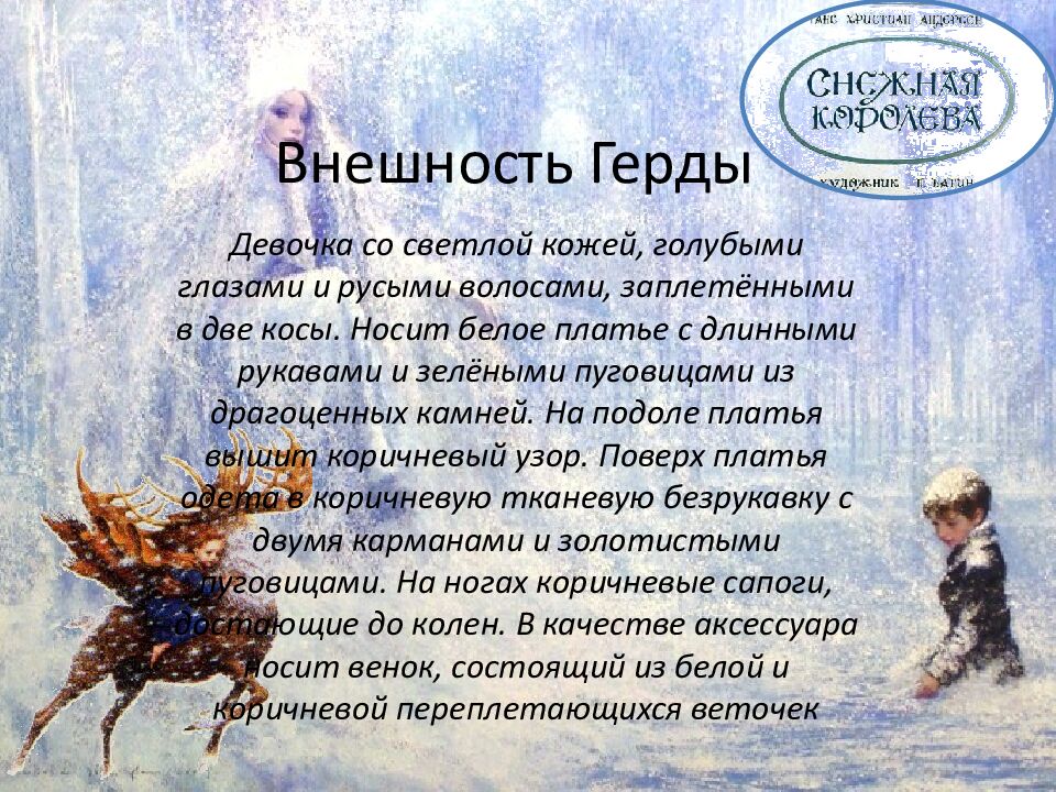 Внешность Герды