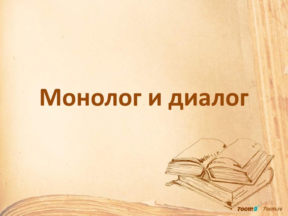 Презентация на тему монолог и диалог 5 класс.