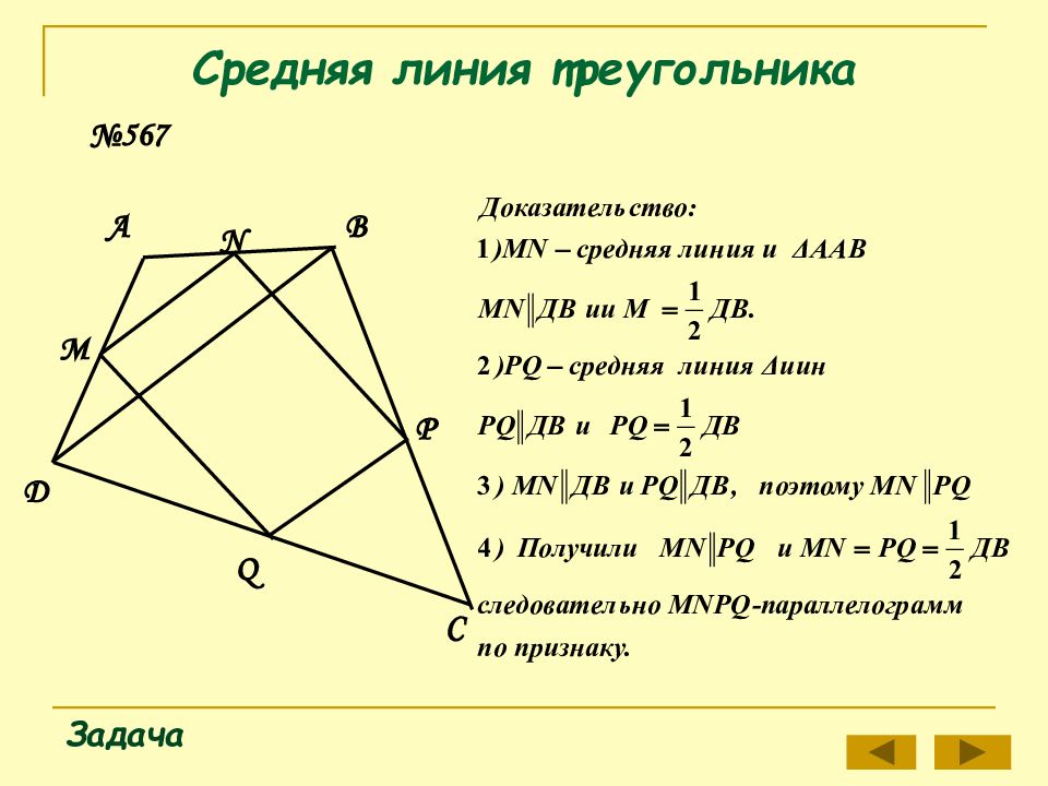 8 класс средняя линия треугольника презентация