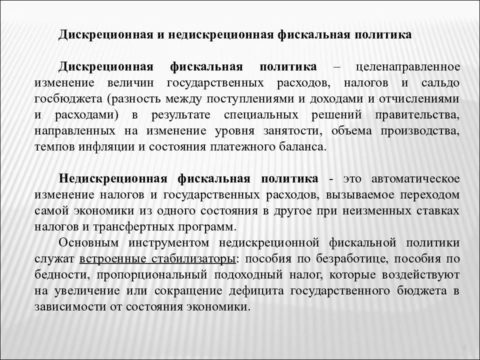 Увеличение государственных. Дискреционная и недискреционная фискальная политика. Дискреционная и недискреционная бюджетно-налоговая политика. Дискреционная фискальная политика государства это. Недискреционная финансовая политика это.