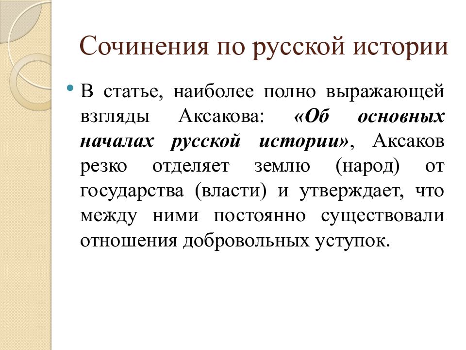 Критический взгляд на жизнь. Эссе "мой Аксаков". Сочинение про Аксакова. Литературно жаргонизирующий Тип.