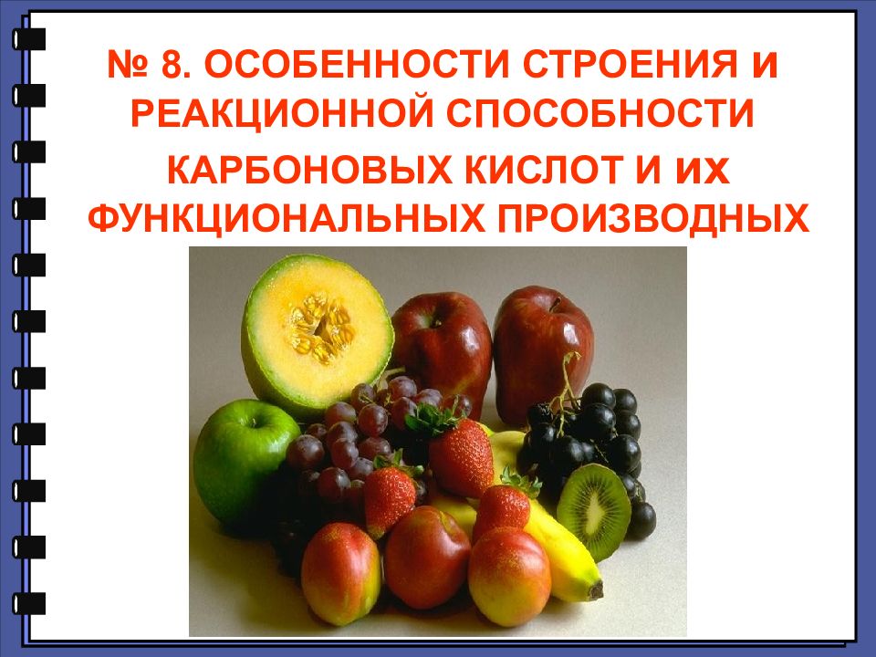 № 8. ОСОБЕННОСТИ СТРОЕНИЯ и РЕАКЦИОННОЙ СПОСОБНОСТИ КАРБОНОВЫХ КИСЛОТ И их