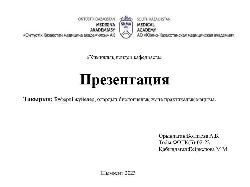 « Химиялық пәндер кафедрасы »