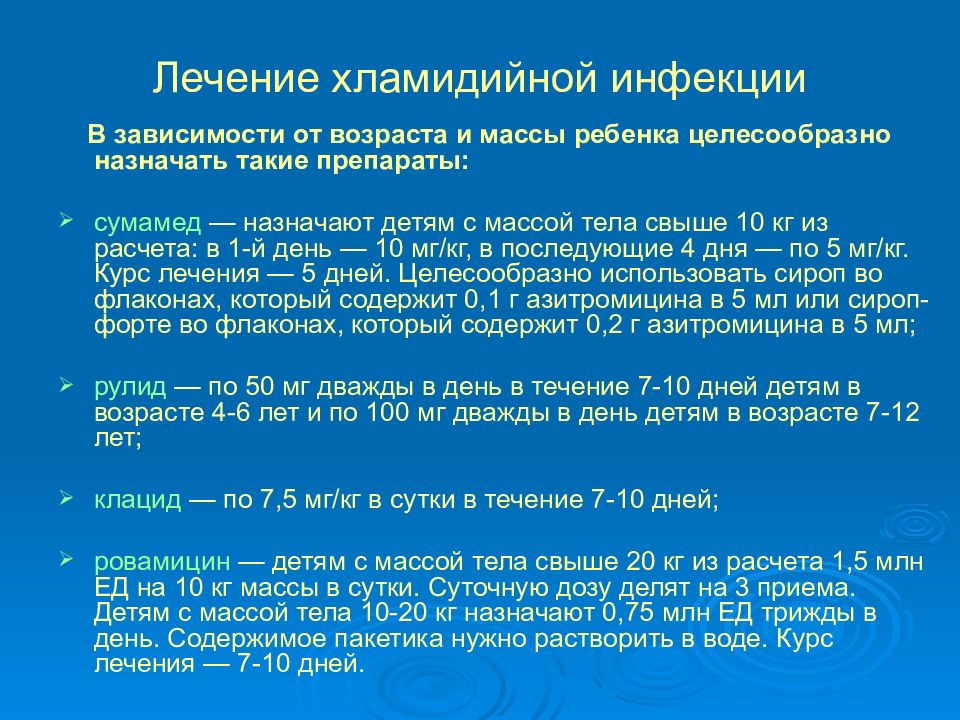 Симптомы хламидийной инфекции. Лечение хламидийной инфекции. Препараты для лечения хламидийной инфекции. При хламидийной инфекции препарат выбора у детей:. Для лечения хламидийной инфекции у женщин применяются.