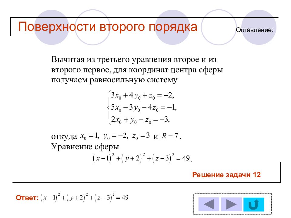 Общее уравнение плоскости второго порядка. Поверхности второго порядка. Уравнения поверхностей первого порядка. Уравнения плоскостей второго порядка. Уравнения поверхностей 2 порядка.