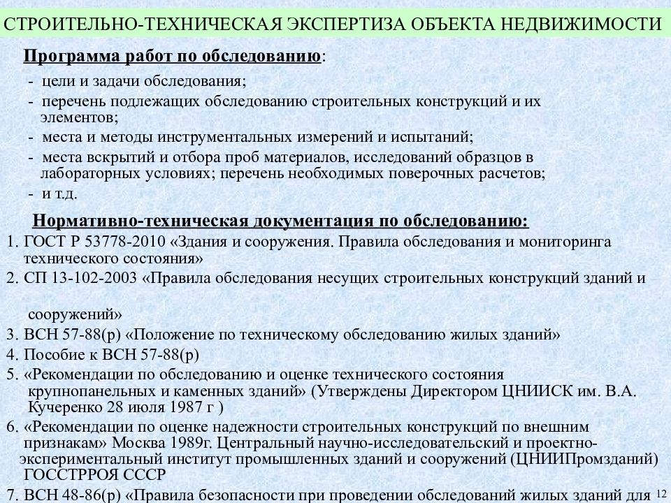 Осмотры жилых. Программа обследования здания. Пример программы обследования строительных конструкций. Программа работ по обследованию конструкций. Программа обследования технического состояния здания.