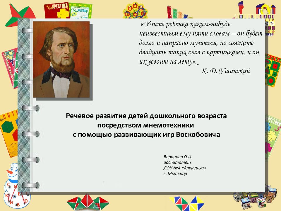 Речевое развитие детей дошкольного возраста посредством мнемотехники с помощью