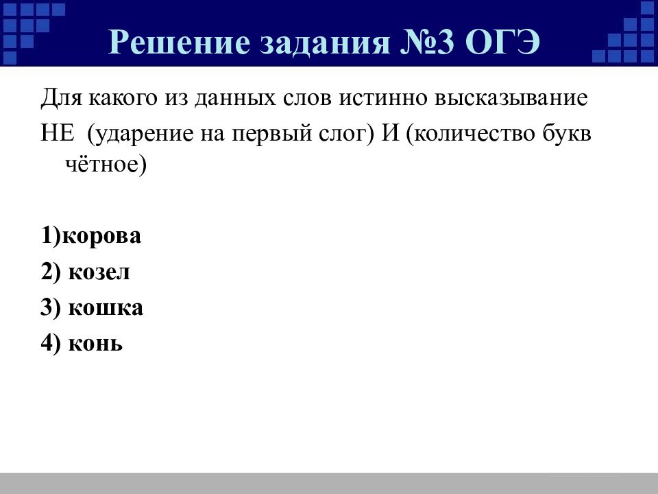 Три 3 значение. ОГЭ значение логического выражения задание 3. Задания 3. значение логического выражения. Высказывания про решение задач. Для какого из данных слов истинно высказывание.