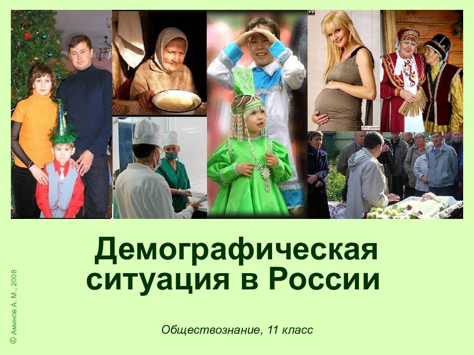 Демографическая ситуация в России