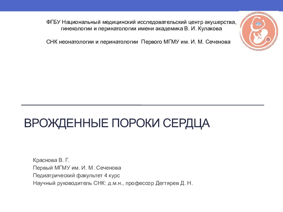 Врожденные пороки сердца