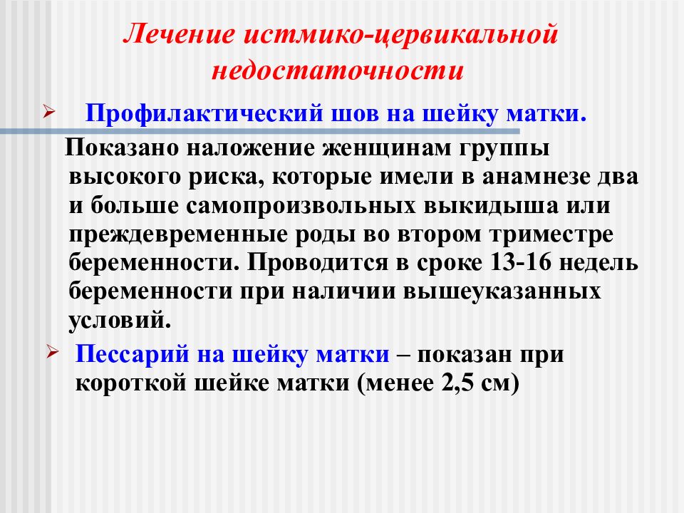 Недостаточность шейки матки. Перенашивания беременности группы риска. Преждевременные роды при короткой шейки. Токолитики при короткой шейке. Постконцептуальный Возраст.