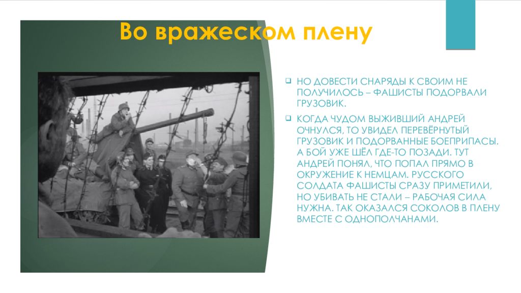 Виктор астафьев веселый солдат. Стих про солдата который подорвал себя и фашистов. Вражеский плен. Финские военнопленные в ссср. Вражеский плен.