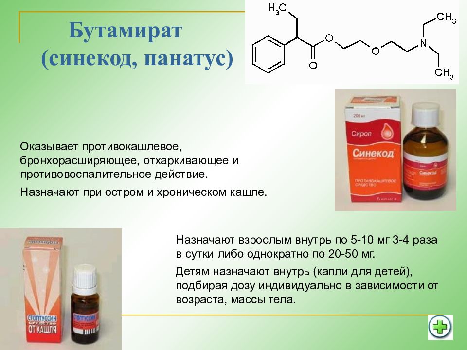 Бутамират механизм действия. Бутамират синекод. Противокашлевые средства бутамират. Бутамират препараты от кашля. Сироп блокатор кашля.