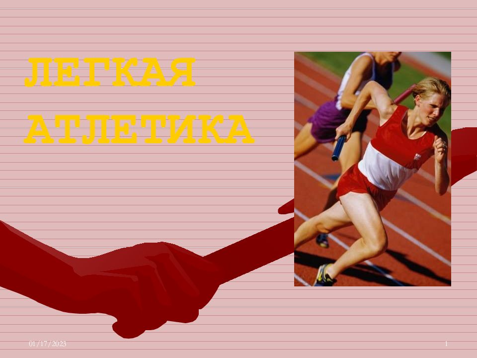 Греческое слово атлетика означает. Легкая атлетика презентация. легкая атлетика темы занятий. легкая атлетика презентация на урок физкультуры. лёгкаяотлетика слайды для презентации.