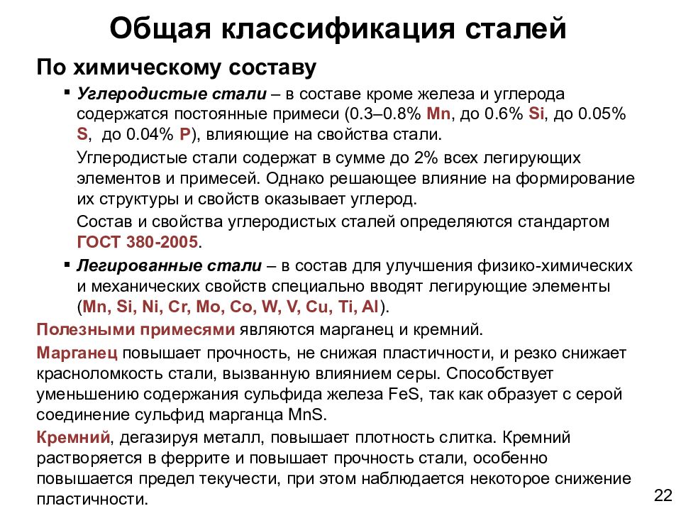 Класс стали. Общая классификация стали. Общая классификация сталей по химическому составу. Классификация стали материаловедение. Классификация сталей по назначению и химическому составу.