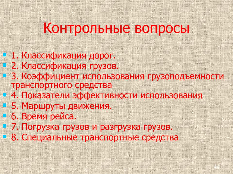 Контрольное хозяйство. Классификация дорог в сельском хозяйстве. Отрасли экономики контрольные вопросы. Контрольные вопросы о характеристиках груза. Как классифицируются грузы в сельском хозяйстве.