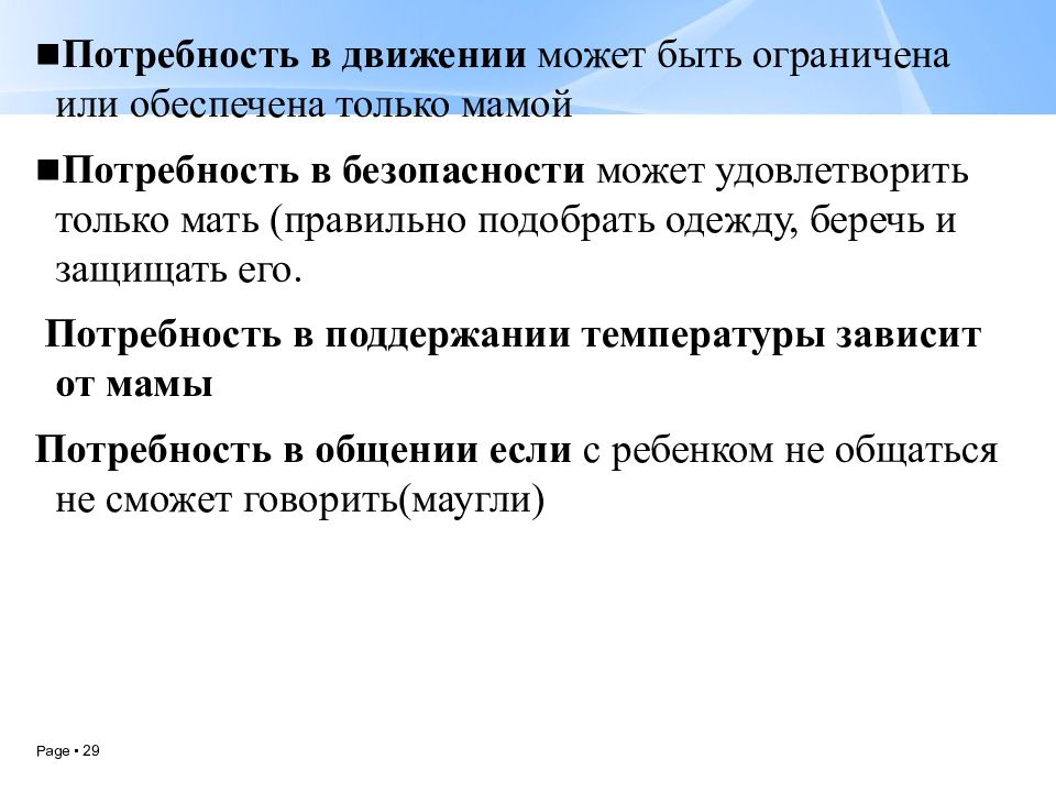 Потребность в движении пример. Потребность в движении. основные универсальные потребности ребенка периода младенчества. потребность в передвижении. потребности мамы.
