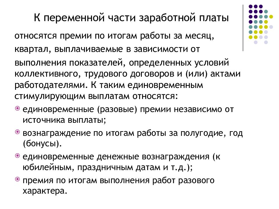 Переменные выплаты. Переменная часть заработной платы. Что относится к переменной части заработной платы. Переменные части оплаты труда. Переменная часть ЗП.