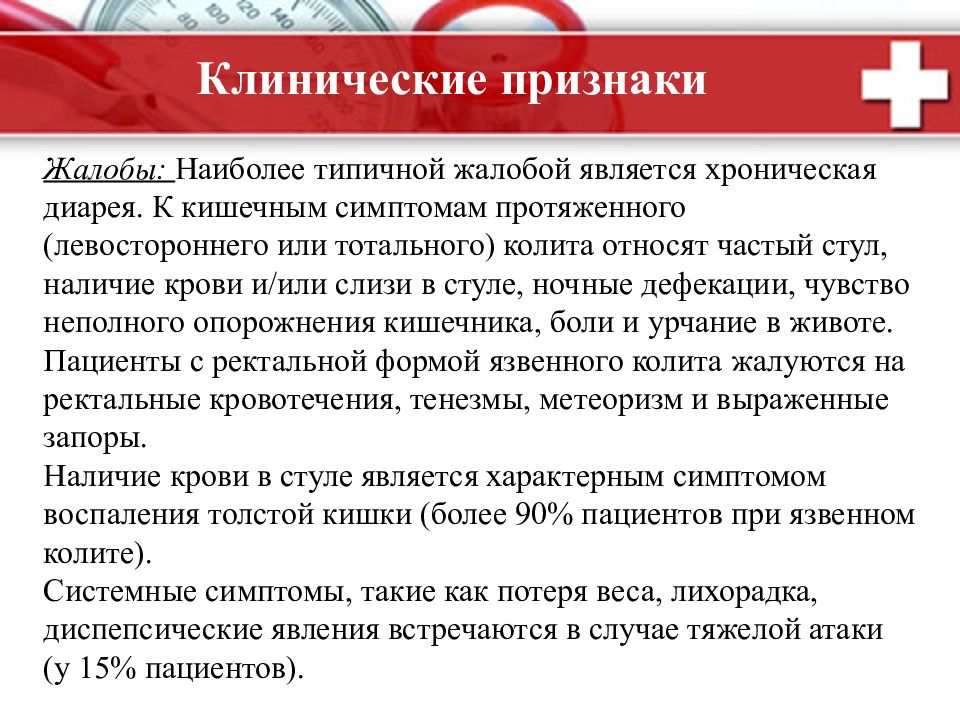 Калит это. Жалобы при язвенном колите. Хронический колит жалобы. Жалобы при неспецифическом язвенном колите.