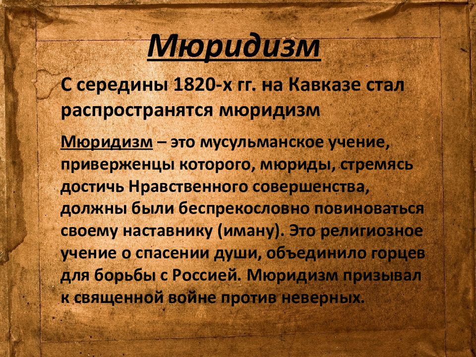 Что такое мюридизм. Мюридизм. Мюридизм в кавказской войне. Кавказская война 1817-1864 Мюридизм. Что такое Газават и Мюридизм, Имамат?.