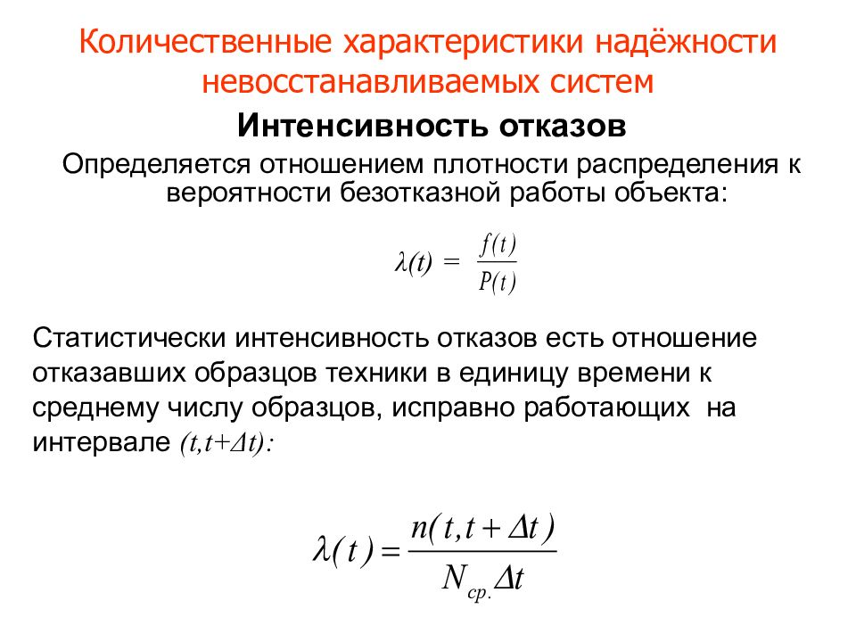 Количественные характеристики связи. Показатели надежности невосстанавливаемых систем. Интенсивность отказов определяют по формуле. Параметры надежности невосстанавливаемых объектов:. Плотность распределения времени безотказной работы (частота отказов).