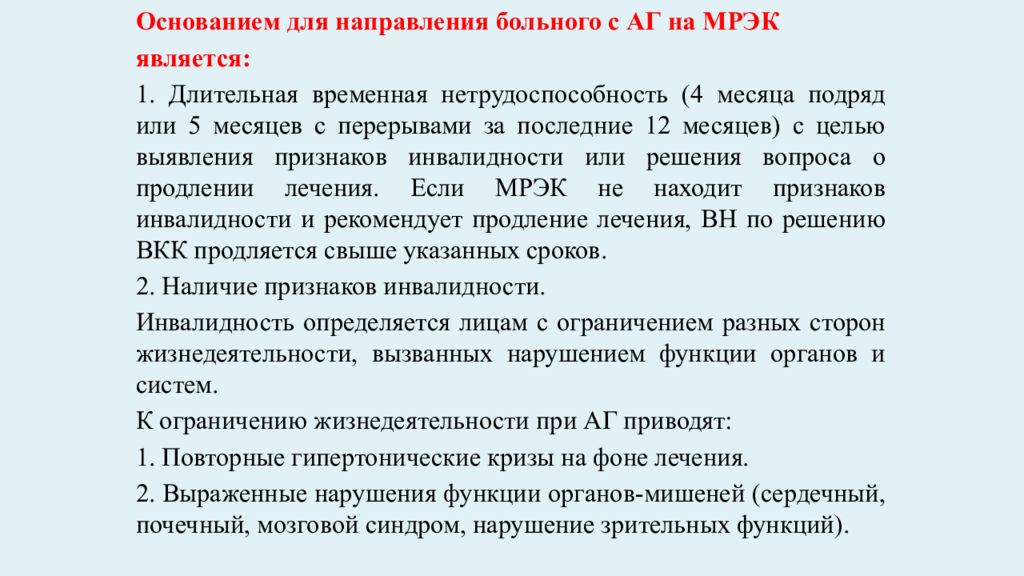 Направление пациента. Диспансеризация пациента при АГ. Диспансерное наблюдение больных с АГ. Показания направления на МСЭК.