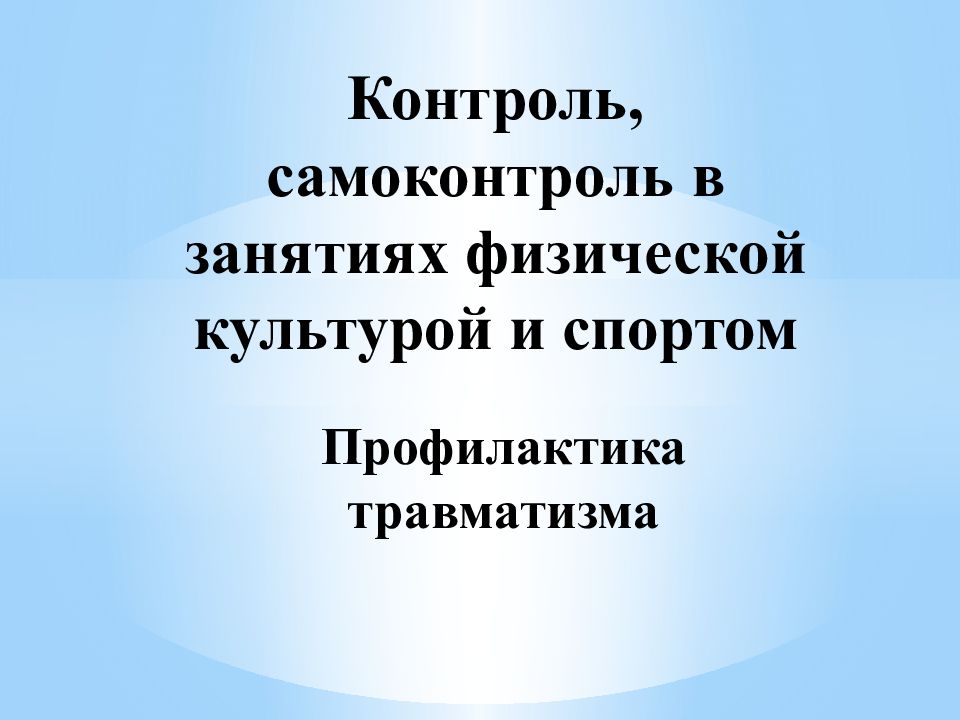 Презентация на тему самоконтроль по физкультуре